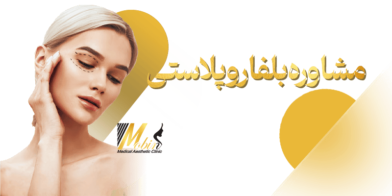 مشاوره بلفاروپلاستی