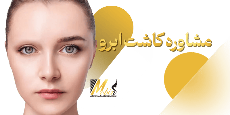 مشاوره کاشت ابرو