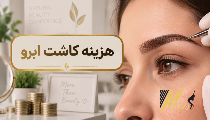 هزینه کاشت ابرو چقدر است؟