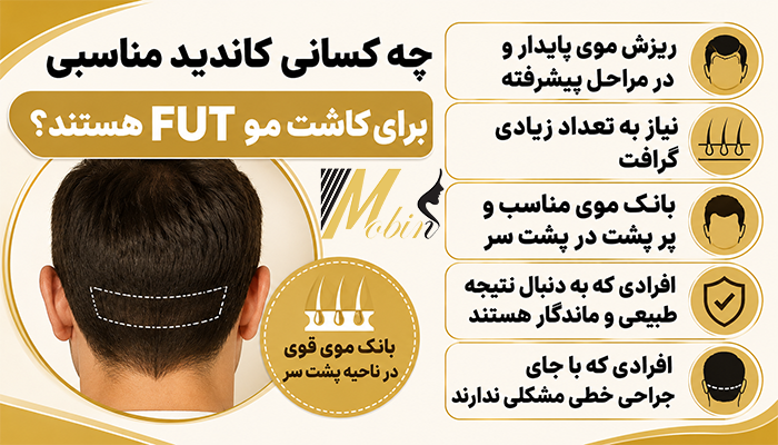 چه کسانی کاندید مناسبی برای کاشت مو FUT هستند؟