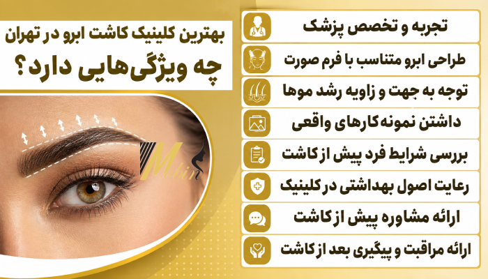 بهترین کلینیک کاشت ابرو در تهران چه ویژگیهایی دارد؟