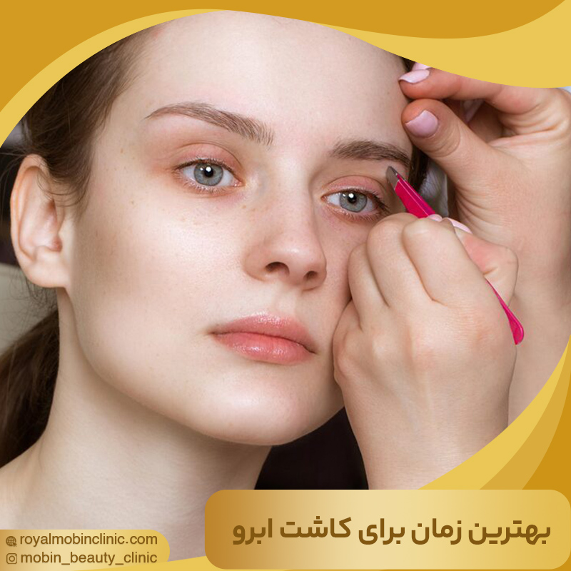 بهترین زمان برای کاشت ابرو