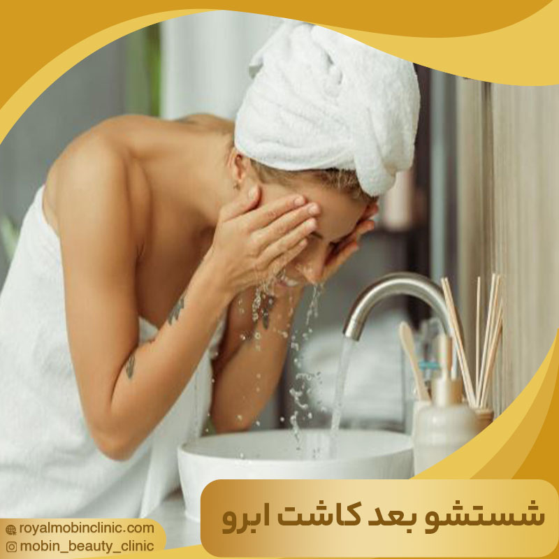شستشوی صورت بعد از کاشت ابرو