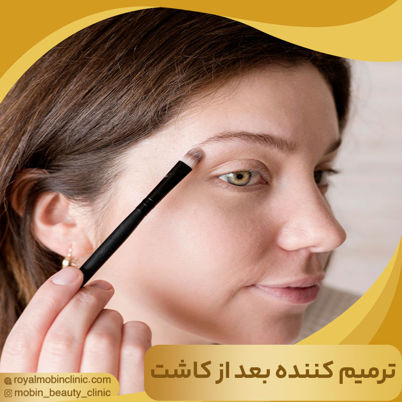 کرم ترمیم کننده پوست بعد از کاشت ابرو
