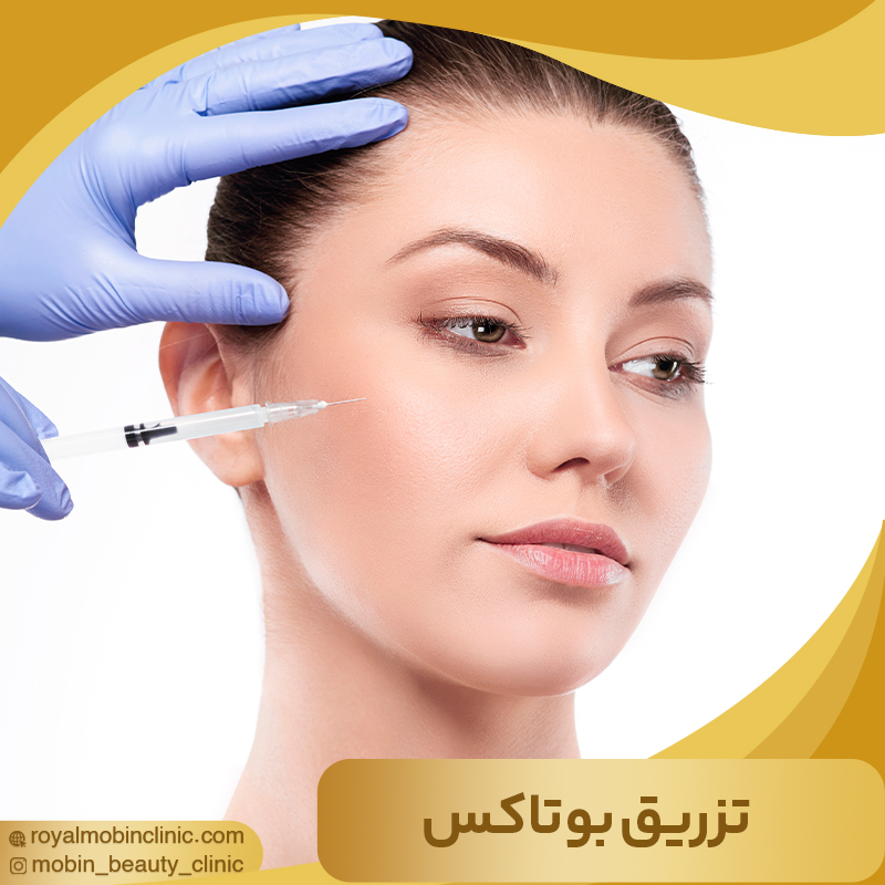 تزریق بوتاکس