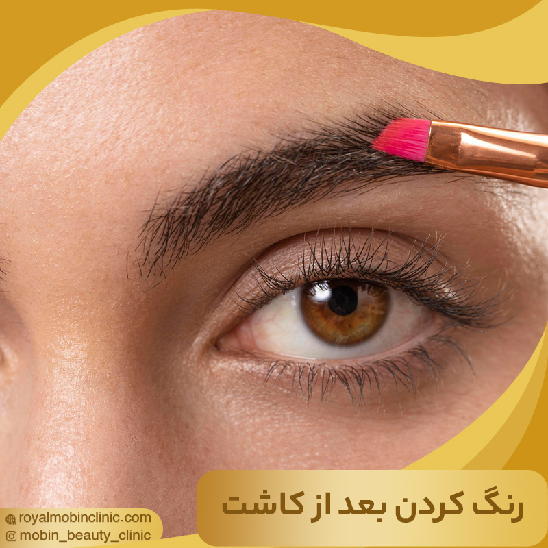 رنگ کردن ابرو بعد از کاشت