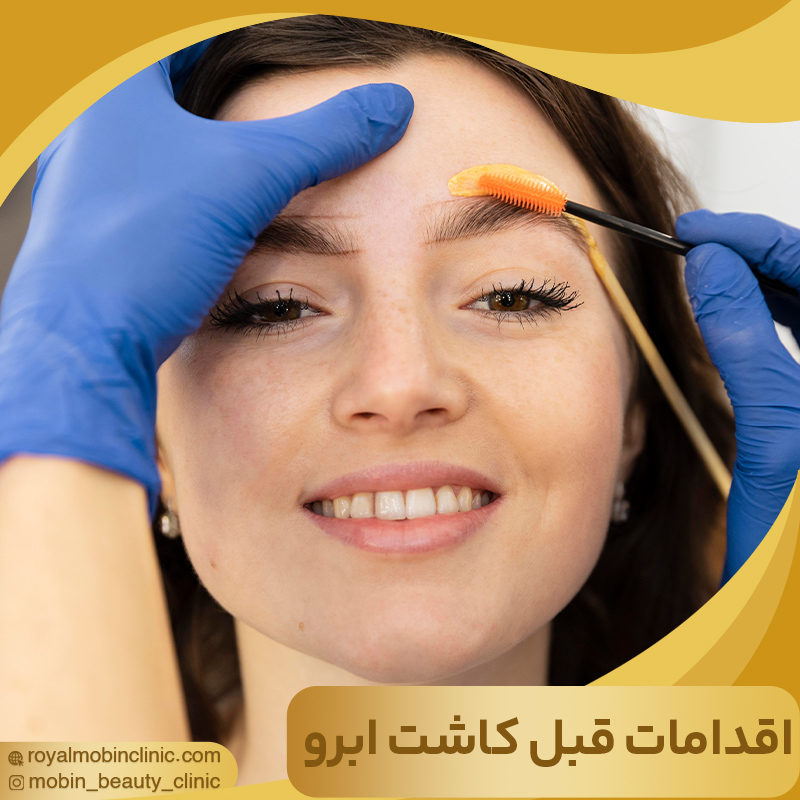 اقدامات لازم قبل از کاشت ابرو