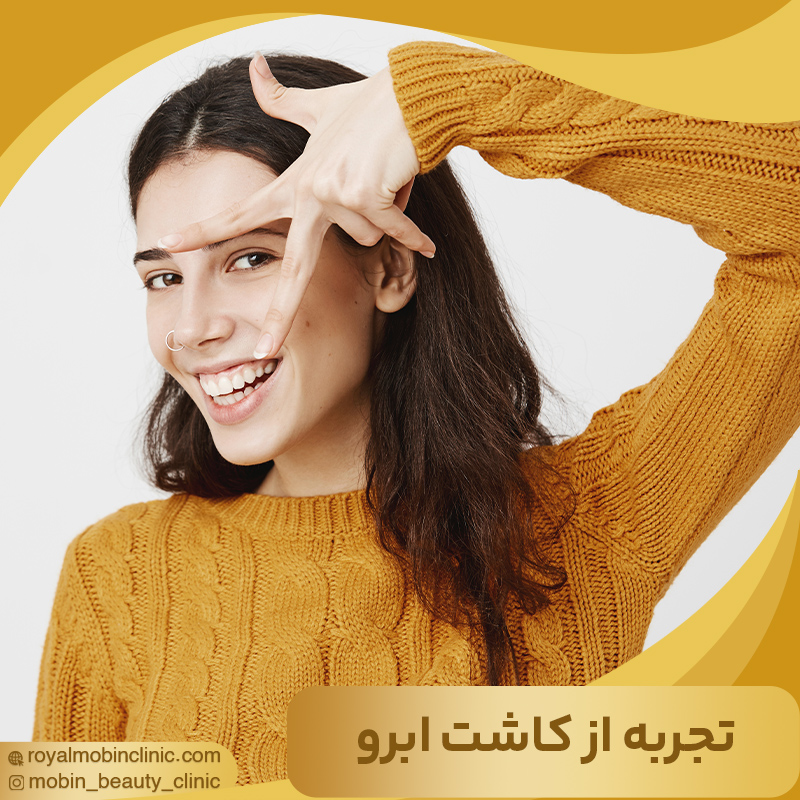 تجربه افراد از کاشت ابرو