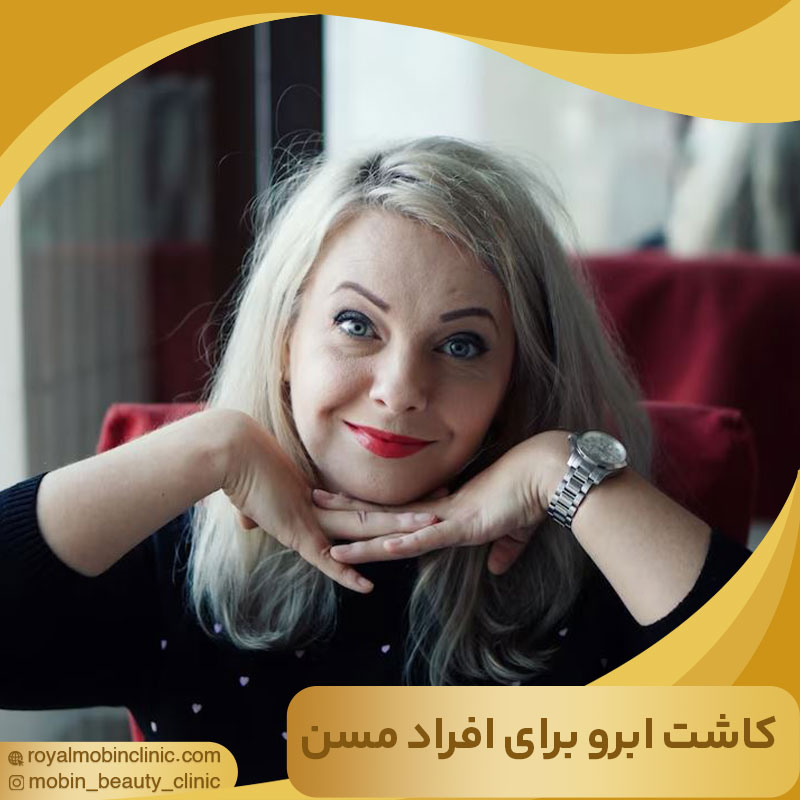 کاشت ابرو برای افراد مسن