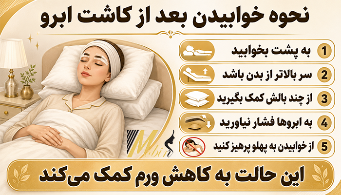 نحوه خوابیدن بعد از کاشت ابرو