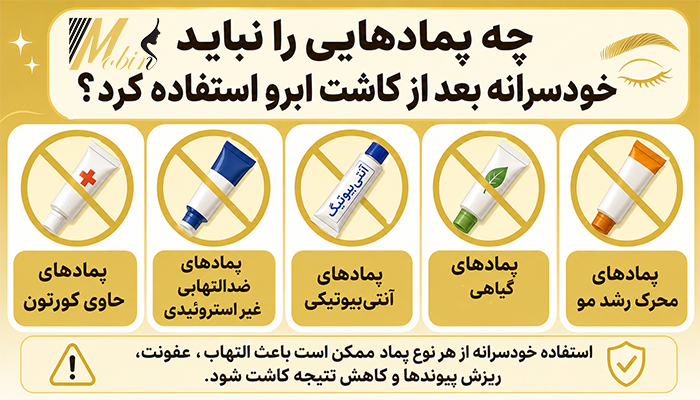 چه پمادهایی را نباید خودسرانه بعد از کاشت ابرو استفاده کرد؟