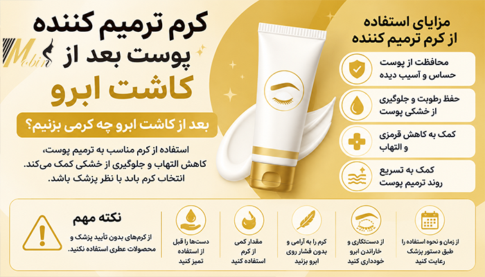کرم ترمیم کننده بعد از کاشت ابرو