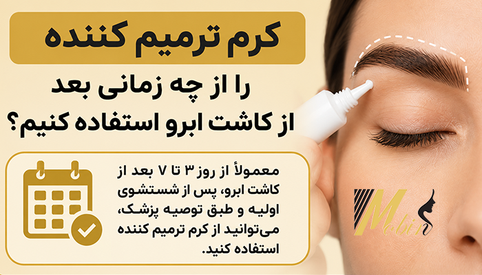 کرم ترمیم کننده را از چه زمانی بعد از کاشت ابرو استفاده کنیم؟