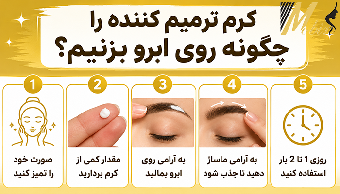 کرم ترمیم کننده را چگونه روی ابرو بزنیم؟