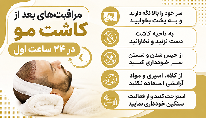 مراقبت های بعد از کاشت مو در 24 ساعت اول