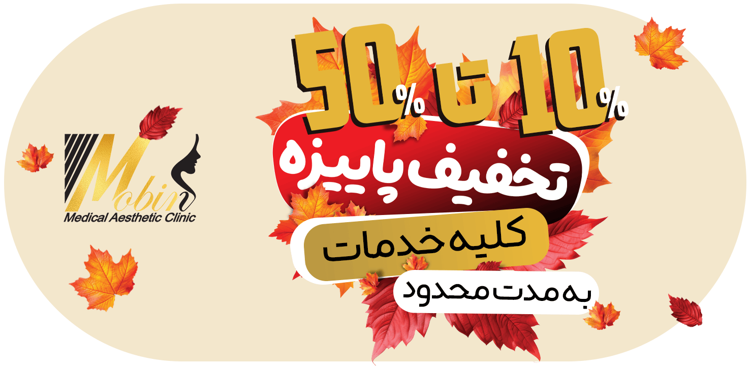 کلینیک زیبایی مبین