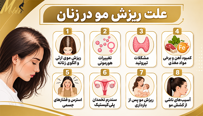 علت ریزش مو در زنان