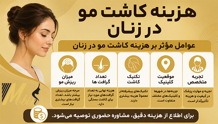 هزینه کاشت مو در زنان
