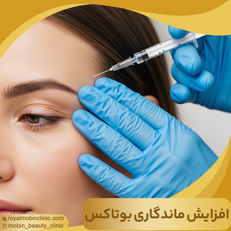 عوامل افزایش ماندگاری بوتاکس