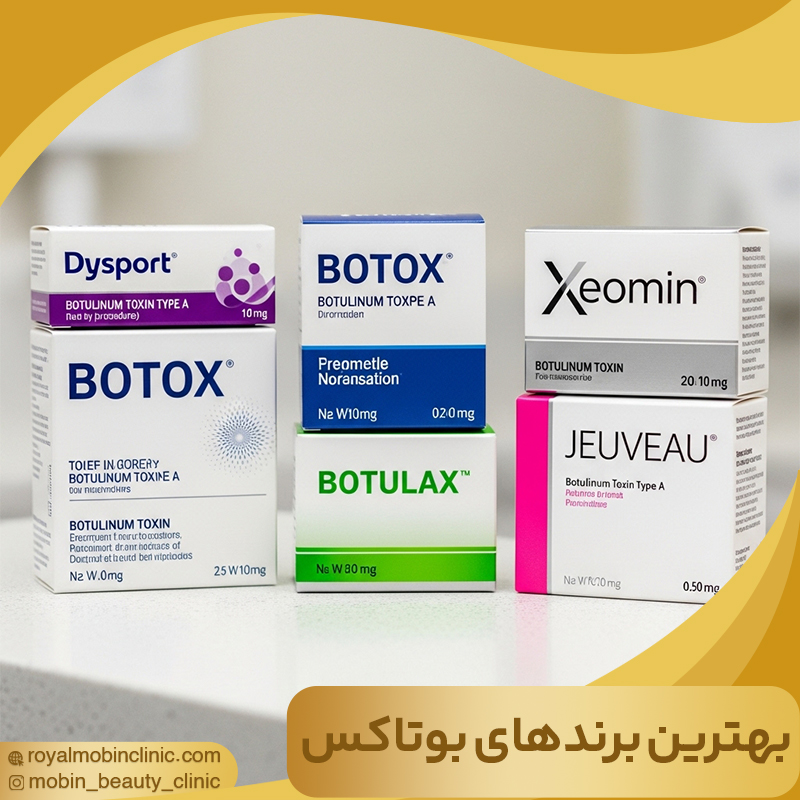 بهترین برند های بوتاکس
