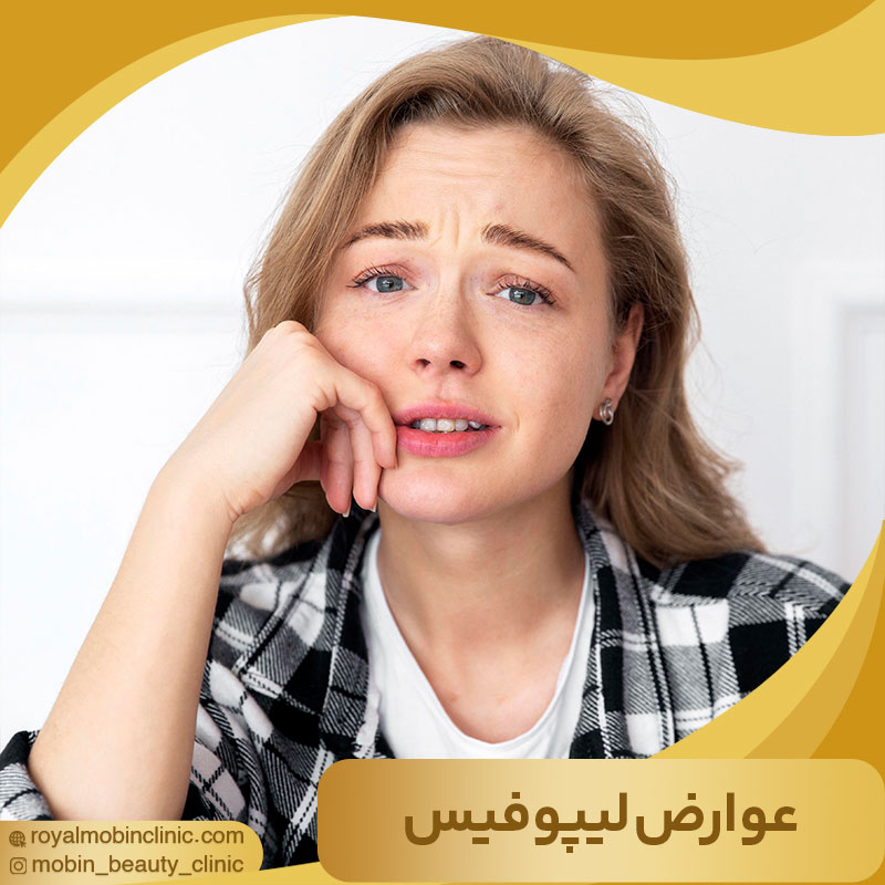 عوارض لیپوفیس