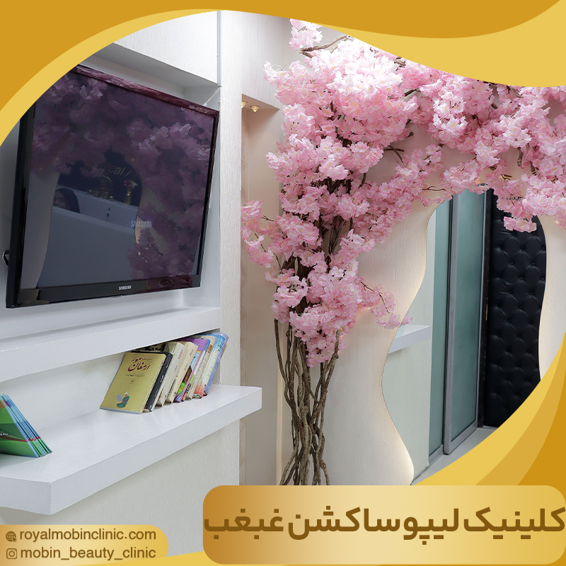 بهترین کلینیک لیپوساکشن غبغب در تهران