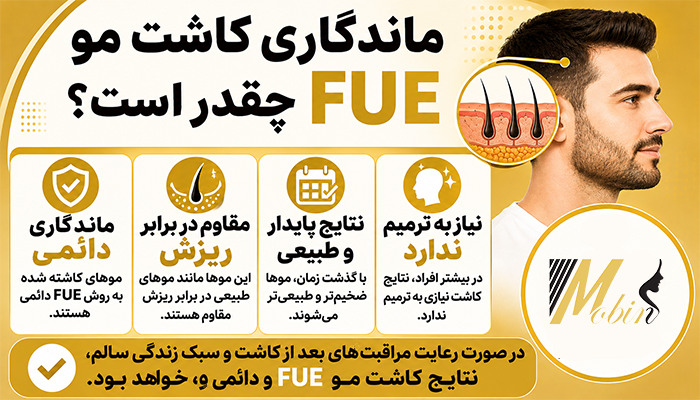 ماندگاری کاشت مو FUE چقدر است؟