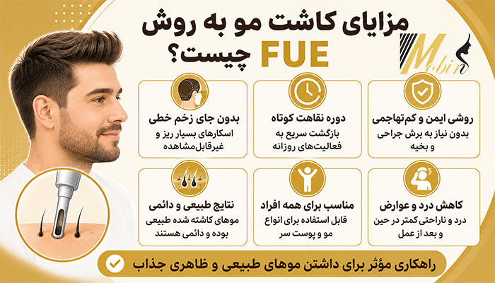 مزایای کاشت مو به روش FUE چیست؟
