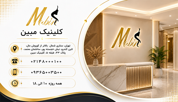 اطلاعات تماس کلینیک مبین