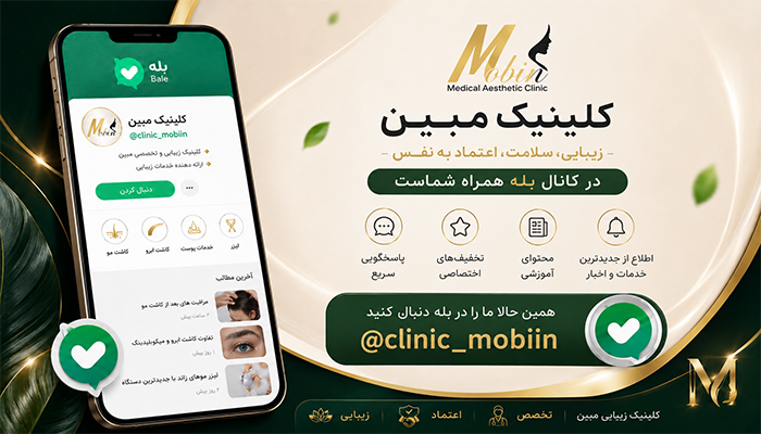 بله کلینیک مبین