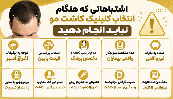 اشتباهاتی که هنگام انتخاب کلینیک کاشت مو نباید انجام دهید