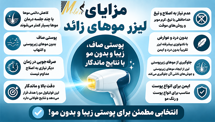 مزایای لیزر موهای زائد