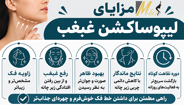 مزایای لیپوساکشن غبغب