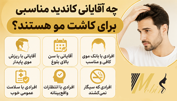 چه آقایانی کاندید مناسبی برای کاشت مو هستند؟