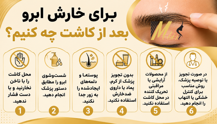 برای خارش ابرو بعد از کاشت چه کنیم؟