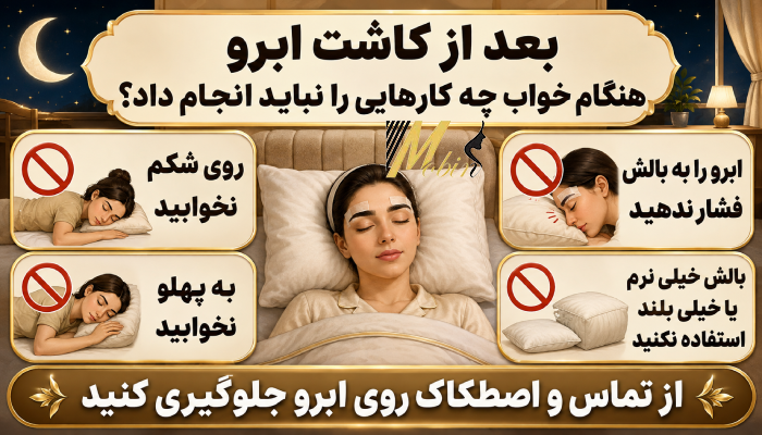بعد از کاشت ابرو چه کارهایی را هنگام خواب نباید انجام داد؟