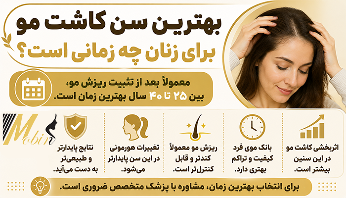 بهترین سن کاشت مو برای زنان