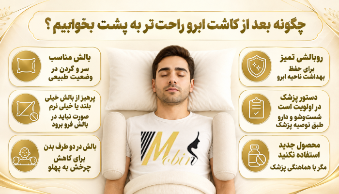 چگونه بعد از کاشت ابرو راحتتر به پشت بخوابیم؟